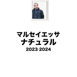 2024 past cropセール　ラベンディシオン マルセイエサ ナチュラル