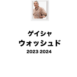 エルコロッソ ゲイシャ ウォッシュド 2023