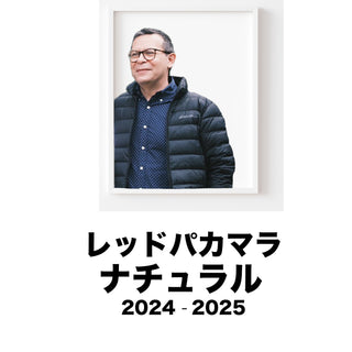 2025 ラベンディシオン レッドパカマラ ナチュラル