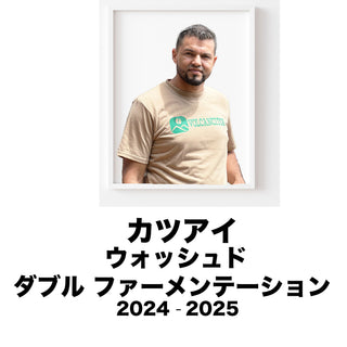 2025 ロスボルカンシートス カツアイ ウォッシュド ダブルファーメンテーション