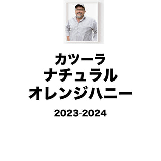 2024 past cropセール　エルポルベニール カツーラ ナチュラルオレンジハニー 2024